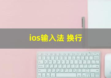 ios输入法 换行